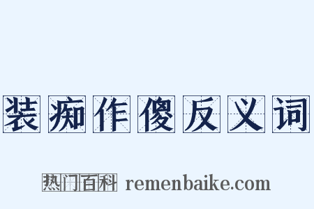 装痴作傻反义词是什么意思的图片